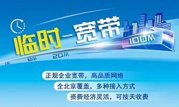 临时宽带 临时宽带