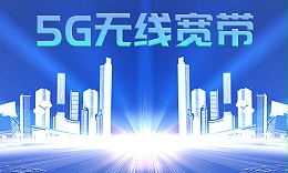 5G无线宽带 5G无线宽带