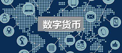 数字货币来了！