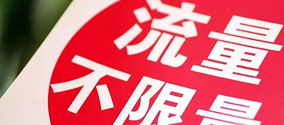 三大运营商“不限量”套餐悄然更名：放心用、敞开用...轮番上阵