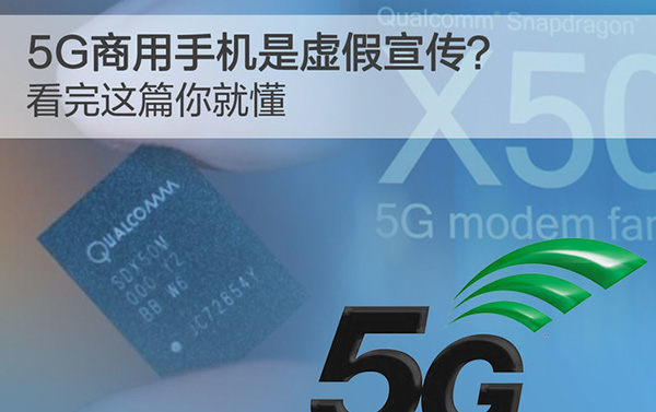 5G商用手机是虚假宣传？看完这篇你就懂