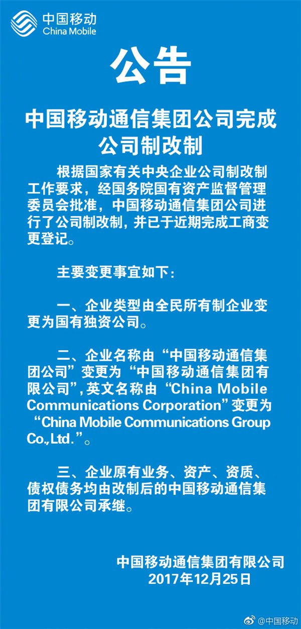 【方圆信息快讯】中国移动改名了？中国移动完成公司制改革