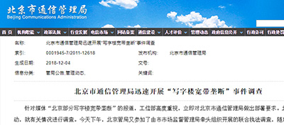 北京写字楼宽带垄断怎么办？工信部官宣