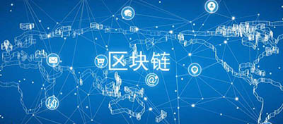 中电研究：区块链技术在供应链体系中的应用