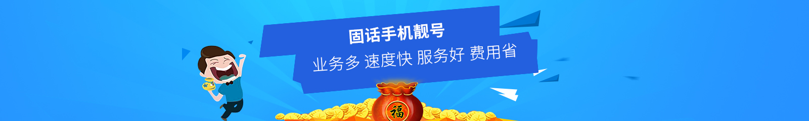 固话手机靓号