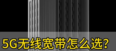 5G无线宽带怎么??？