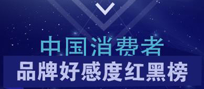 【方圆信息快讯】3·15环球网发布国产及外资品牌红黑榜！