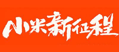 【方圆信息快讯】小米今日正式上市！开启新征程！