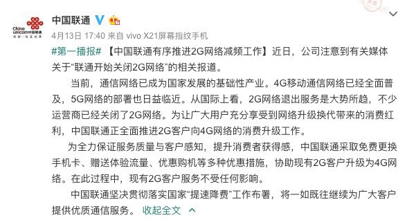 【方圆信息快讯】中国联通正有序推进2G退网工作，你准备好了么？