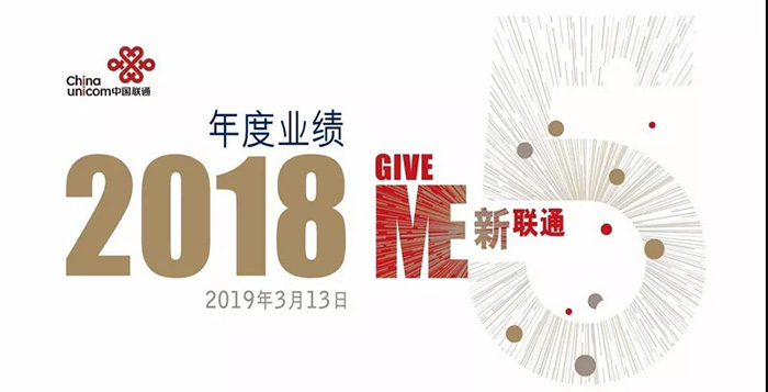 重磅！中国联通混改后交出了第一份年报！